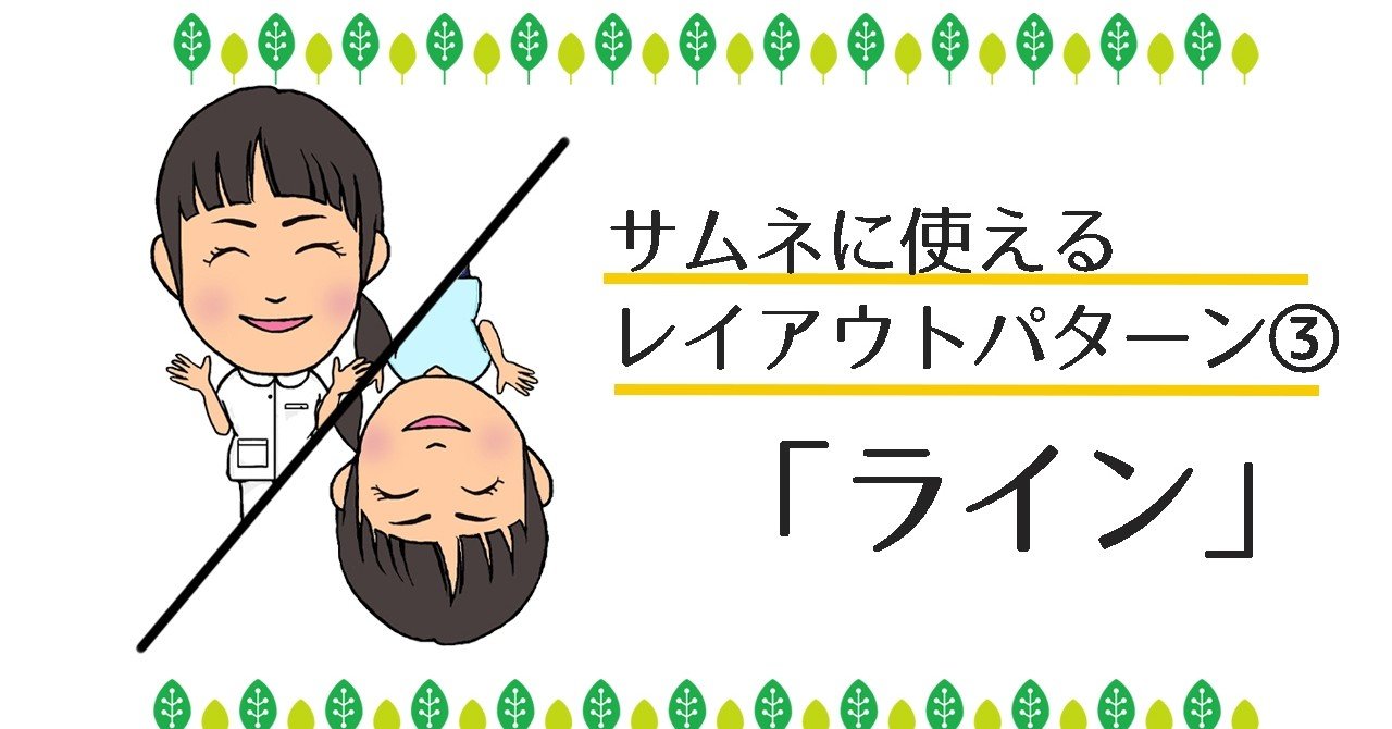 サムネに使えるレイアウトパターン ライン 共感動画クリエーター 上原理恵子 Note サムネに使えるレイアウトパターン ライン 共感動画クリエーター 上原理恵子 Note