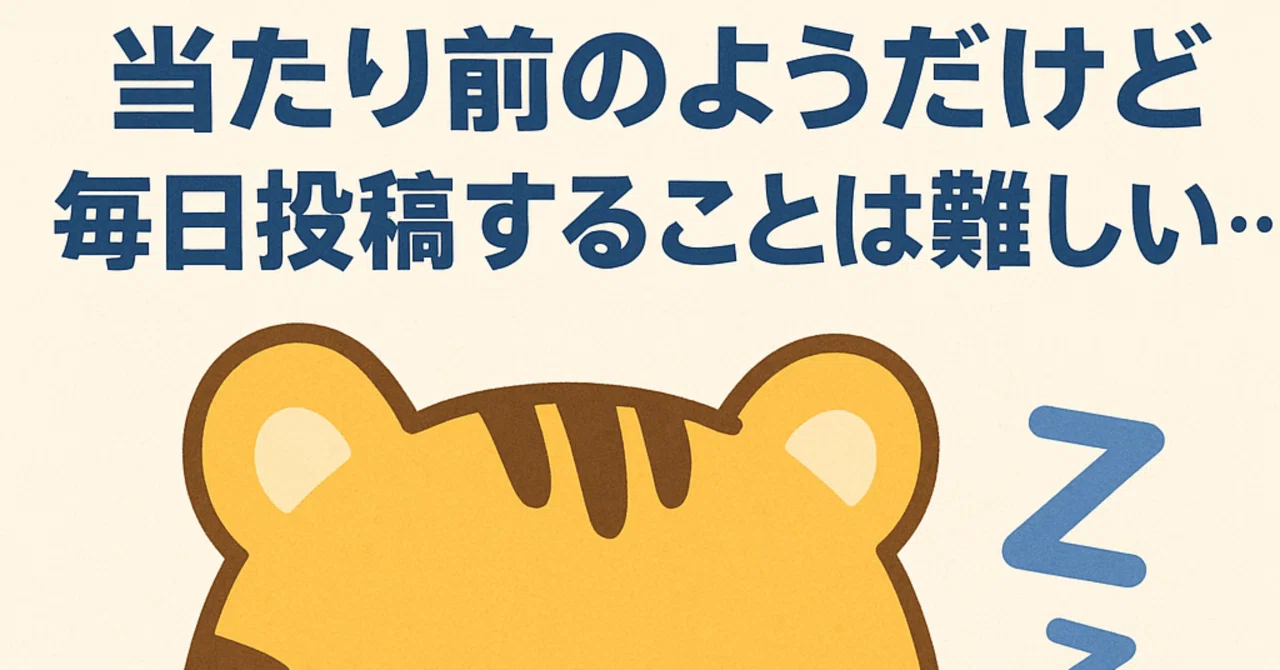 It seems like a given, but posting every day is hard...😫｜てんてん🐯｜習慣 継続 note