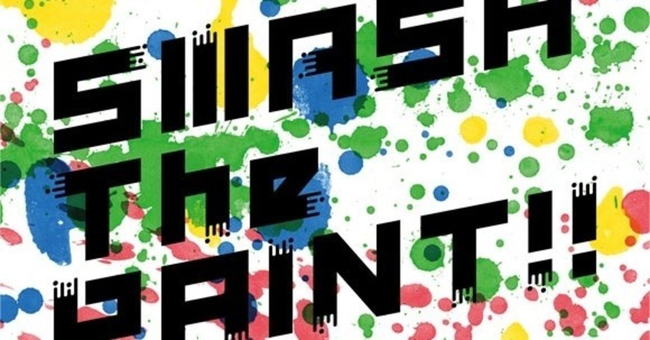 Smash The Paintレビュー 圧 倒 的 存 在 感は古き良き電波を浴びることができる怪作 Arad3134 Note