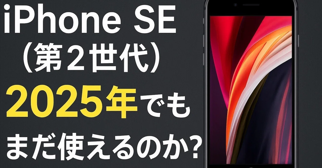? iPhone SE（第2世代）は2025年でもまだ使えるのか？｜outdoorlifestyle