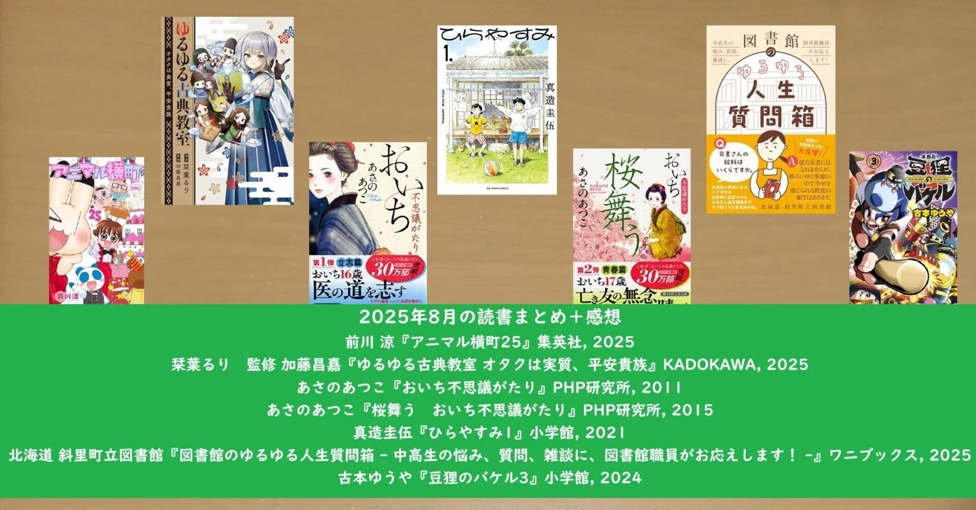 2025年8月の読書まとめ＋『アニマル横町25』『ゆるゆる古典教室 オタク