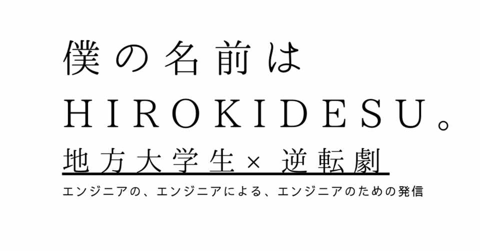 人生初めての後悔 留年 どん底からの逆転劇 Hirokidesu 逆転劇 地方大学生エンジニア Note