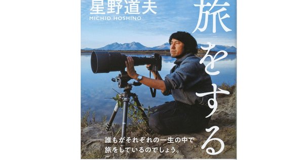その木も旅をしているのかもしれない〜『旅をする木』／読書感想