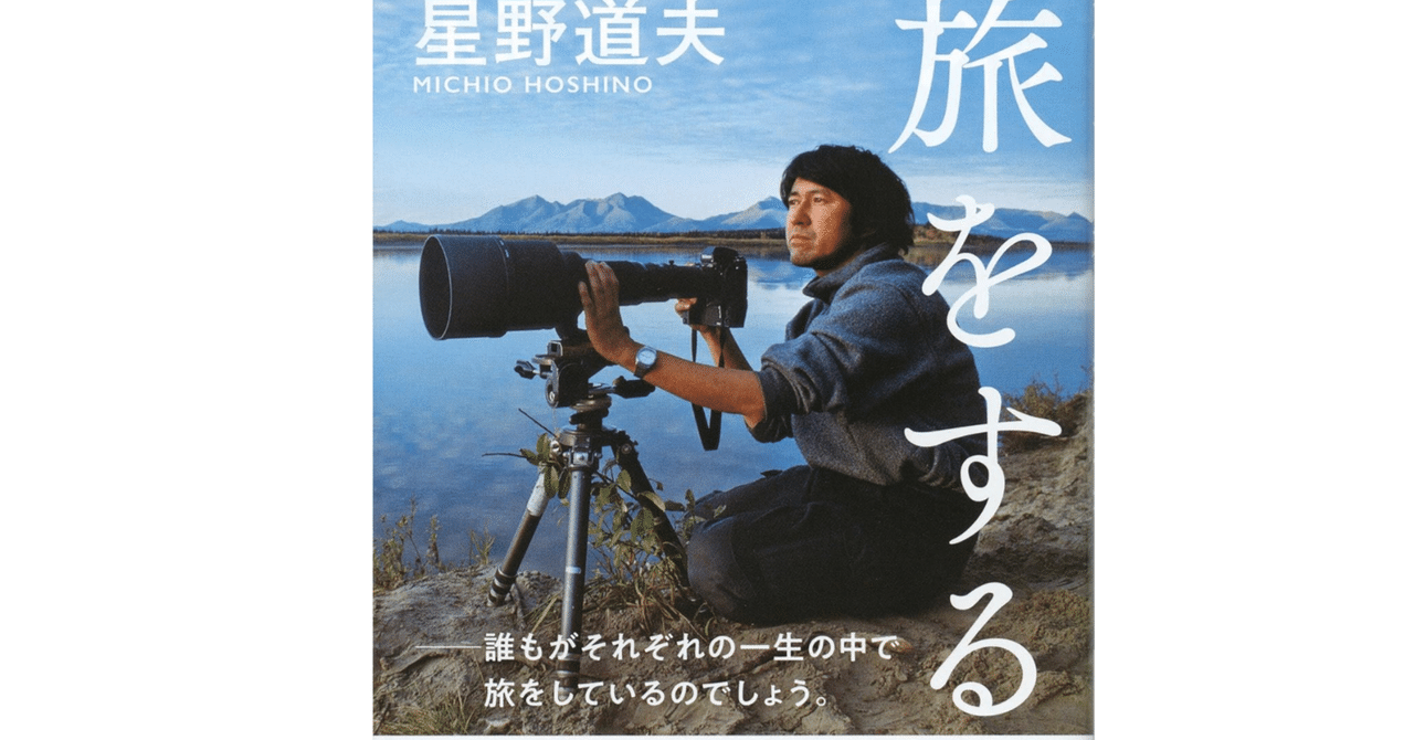 ＃星野道夫 旅をする木 星野 道夫 (著)｜kazuki