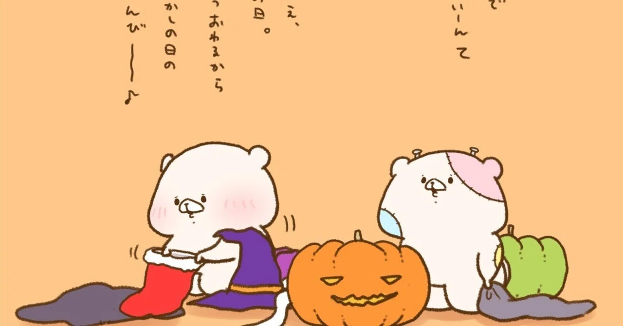 ともだちはくま ハロウィン｜千秋Senshuu