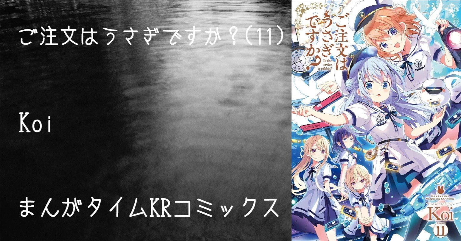 マンガ感想文】『ご注文はうさぎですか？(11)』Koi｜perLod