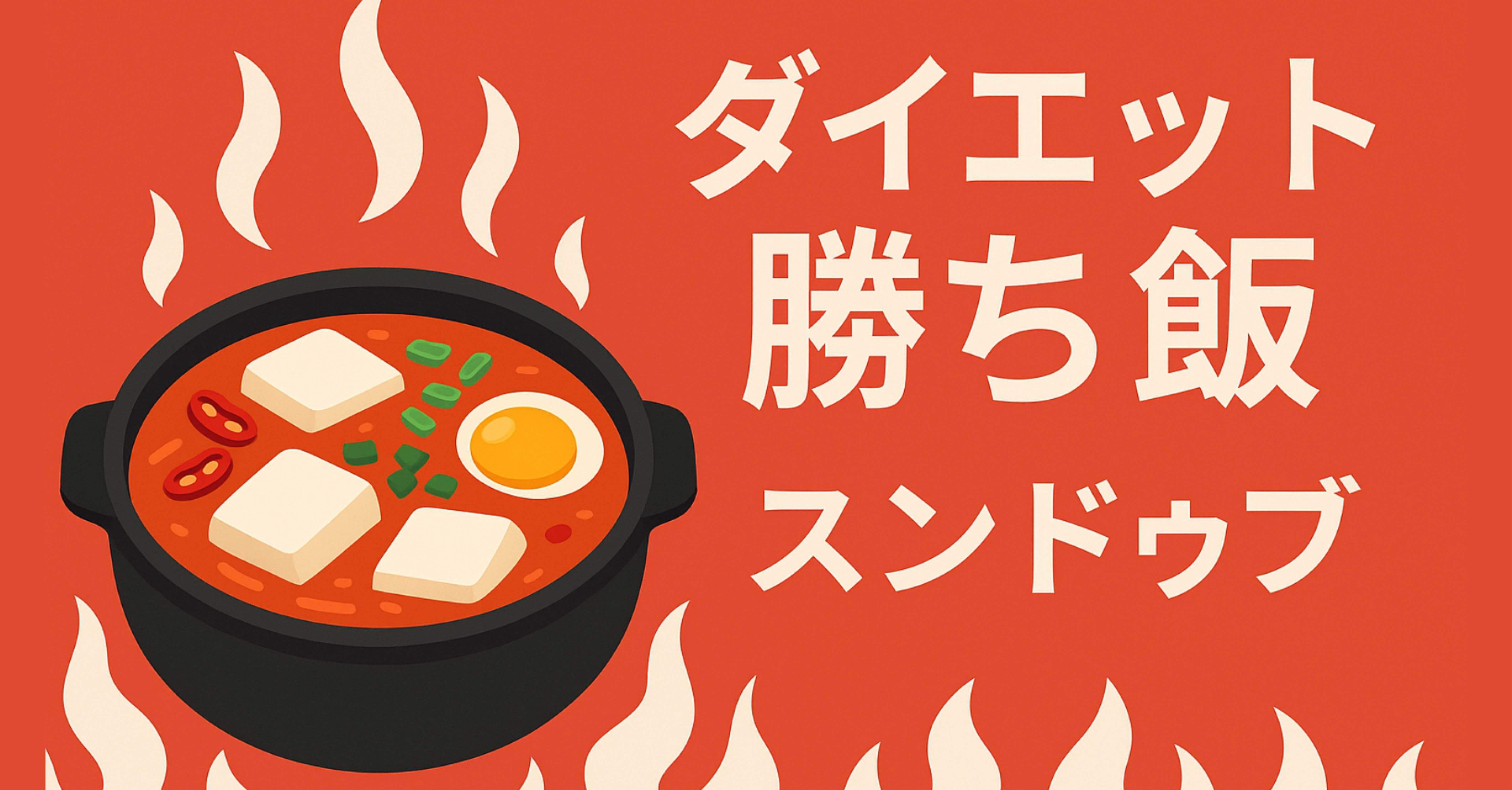 韓方 スンドゥブ ダイエット 燃焼 ダイエット勝ち飯！スンドゥブ｜けじぇむ｜40歳から人生巻き返す