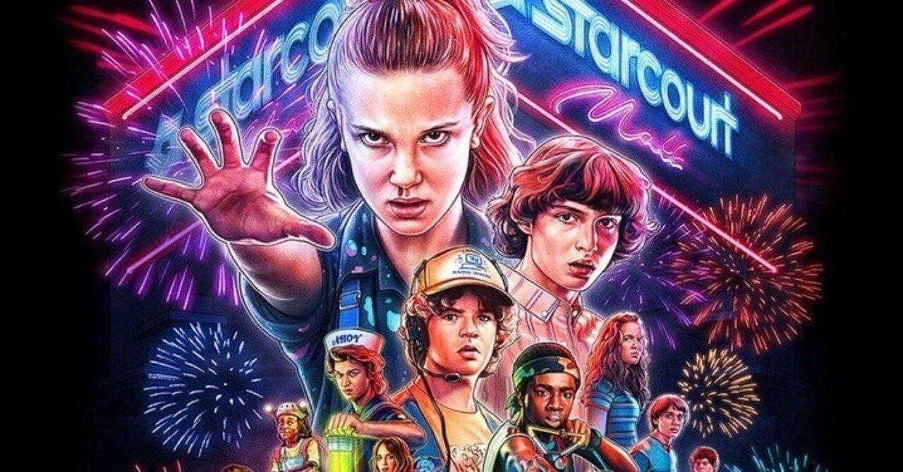 ストレンジャー・シングス」 シーズン3 第1話 「スージー、応答せよ