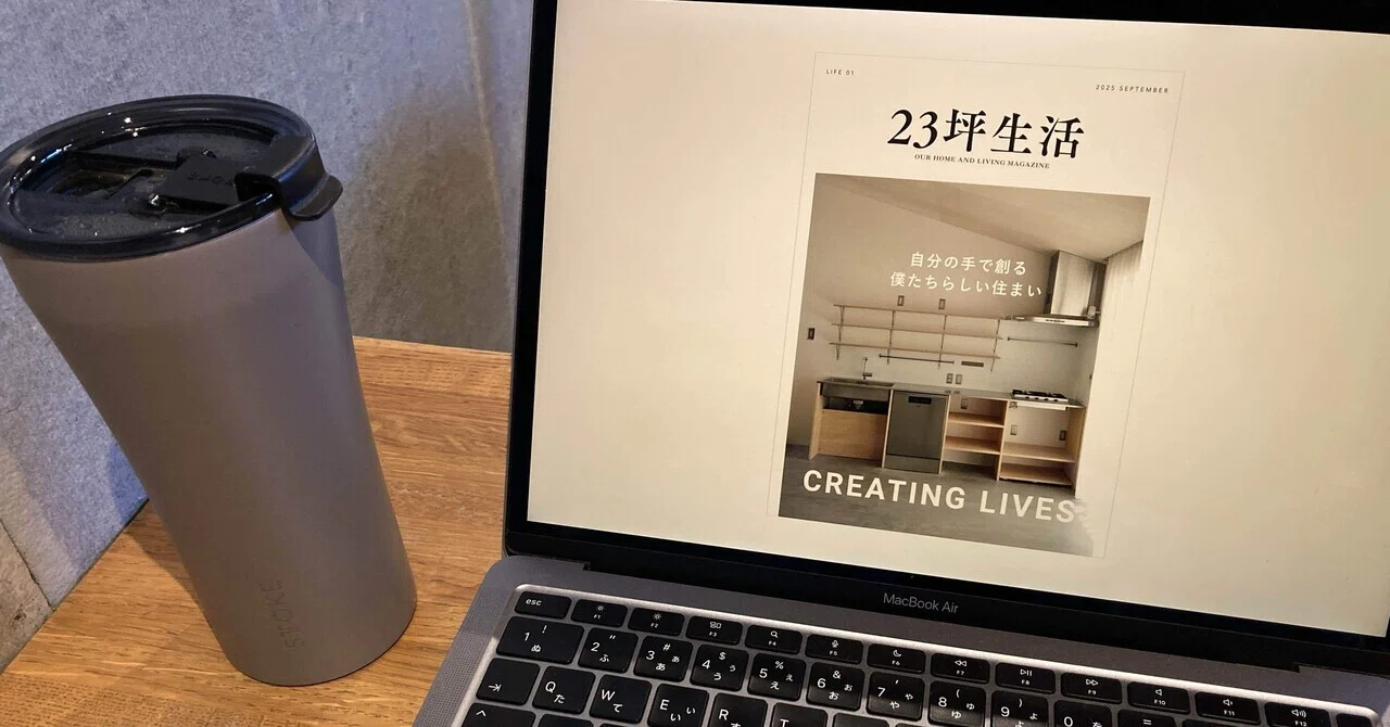 生活の創作者なにおれさんの『23坪生活』｜Ryo｜最適な生活