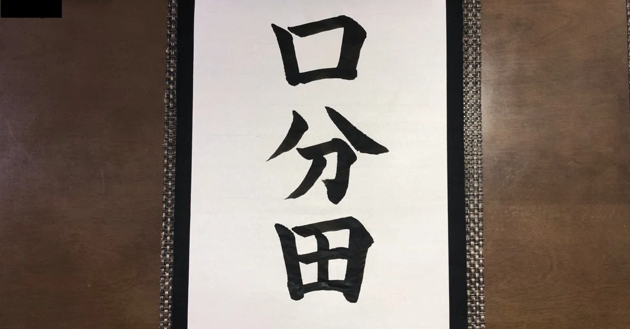 【難読苗字クイズ】「口分田」は何と読む?|公認会計士 山下章太