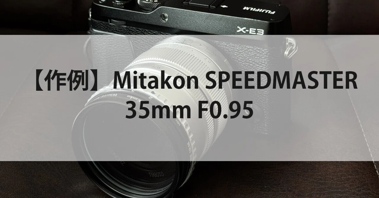 作例・随時更新】Mitakon SPEEDMASTER 35mm F0.95｜gura_log
