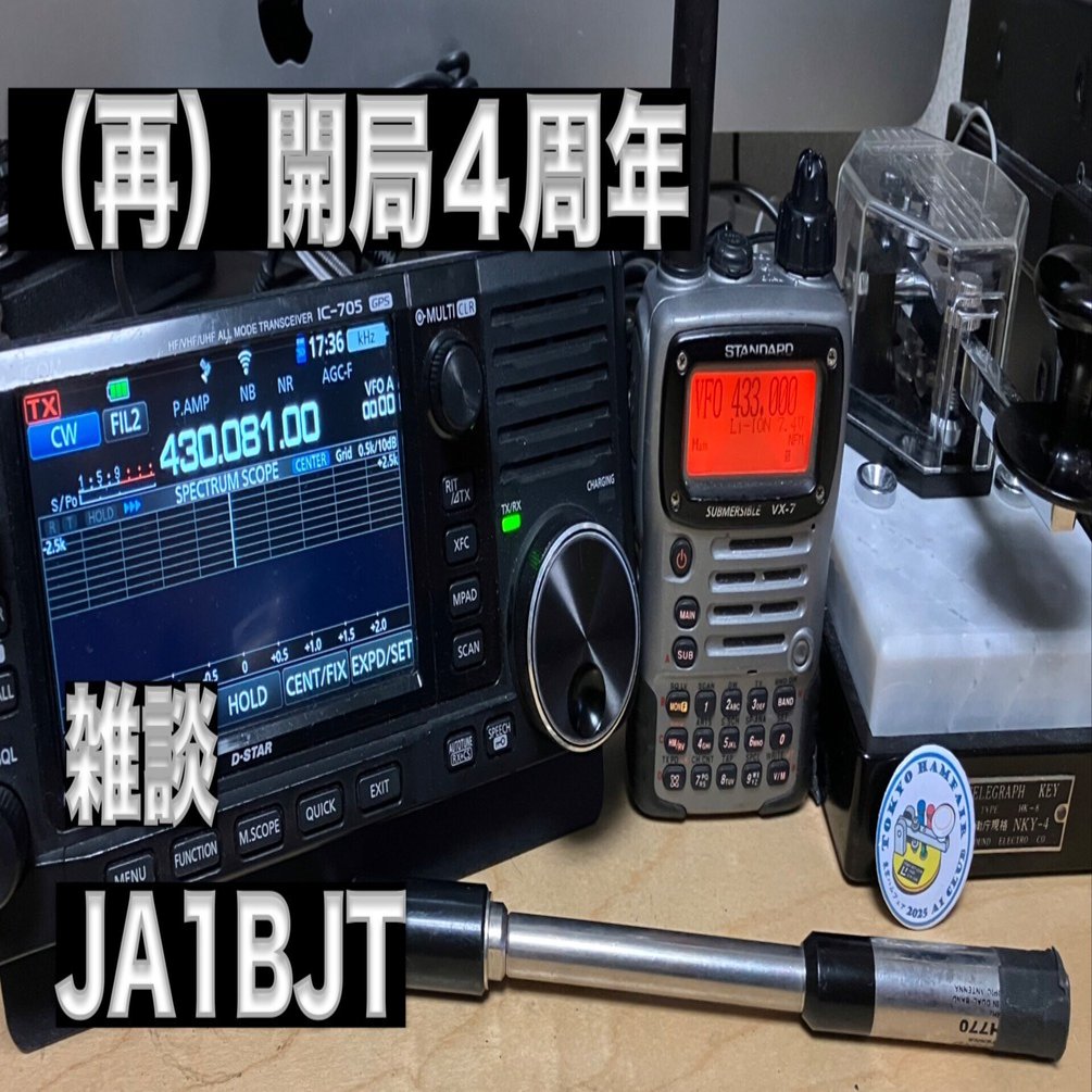 雑談】JA1BJT（再）開局4周年・4年前 VX-7 旧スプリアス機 4アマから