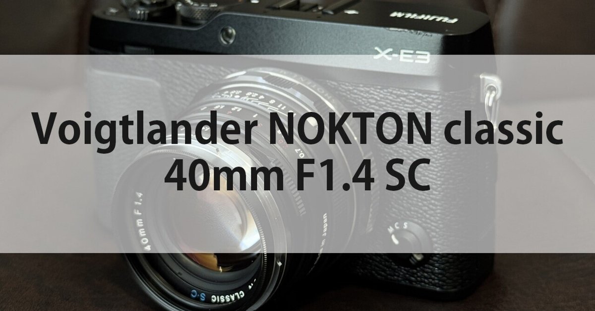 作例・随時更新】Voigtlander NOKTON classic 40mm F1.4 SC