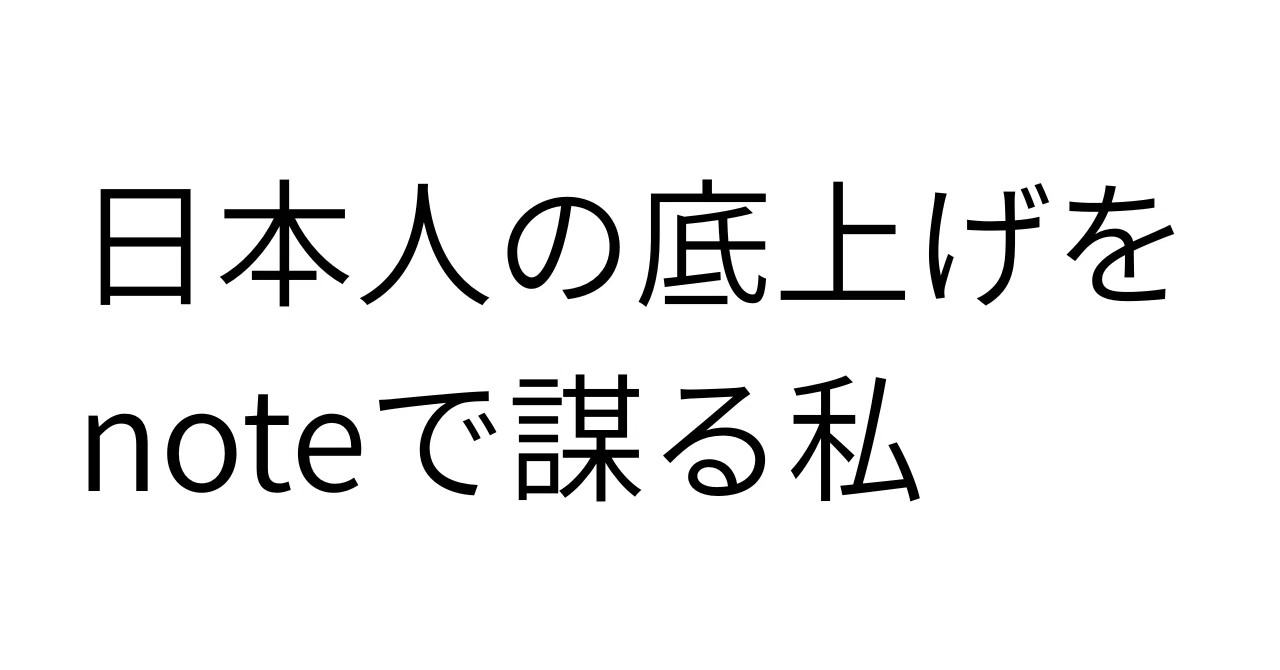 日本人の底上げをnoteで謀る私|BENN=LoPseudonimo1