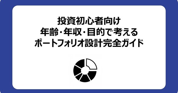 アセットアロケーション戦略 アセットアロケーションの最適化 ポートフォリオの構築と