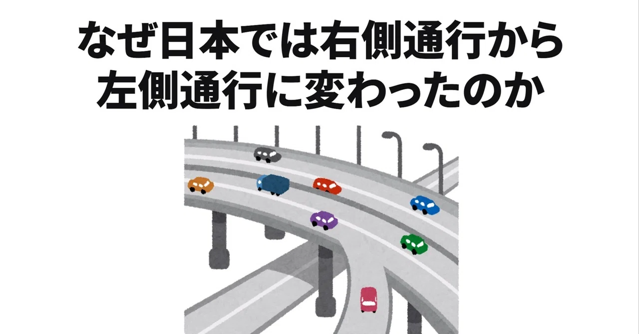 なぜ日本では右側通行から左側通行に変わったのか｜TrivianLab | 雑学研究所