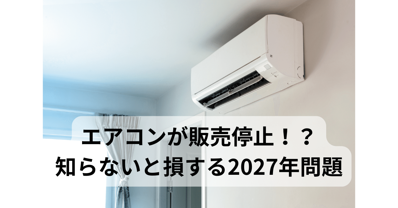 2027年問題】エアコンが販売停止！？知らないと損する省エネ基準の大幅