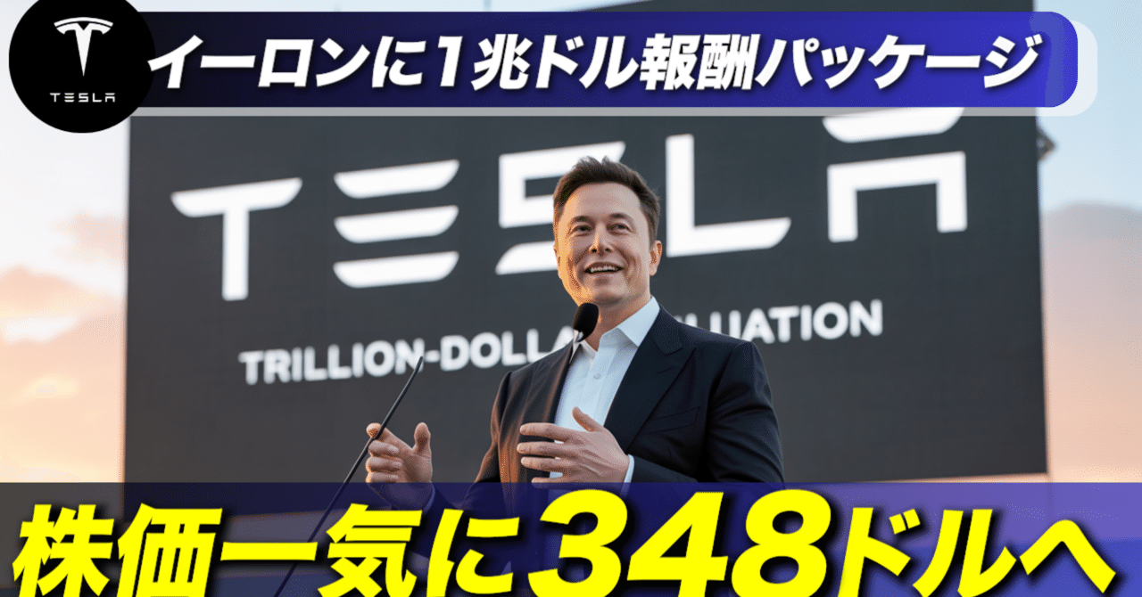 🚗 テスラ最新動向まとめ：1兆ドル報酬、株価350ドル、ロボタクシー、そしてPorscheの追撃｜ケン@テスラ株情報発信中!!