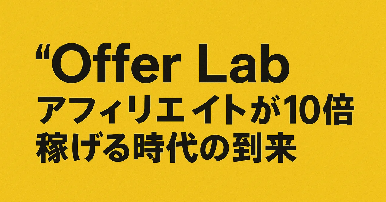 Offer Lab Offer Lab(オファーラボ)のローンチイベントDAY①セッション1|ラッセル・ブランソンが描く新時代のアフィリエイト戦略|クリックファ ...