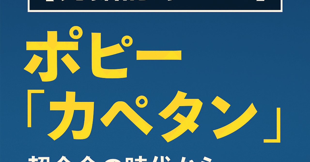 ■【超レア・昭和当時物】ポピー　カリントメイトシリーズ カペタン □【超レア・昭和当時物】ポピーカリントメイトシリーズ カペタン