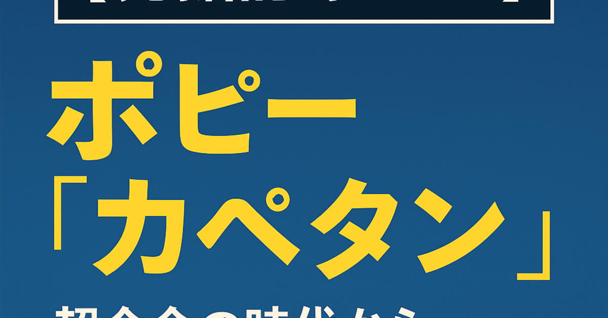 発掘記録 No.2】ポピー「カペタン」――超合金の時代から