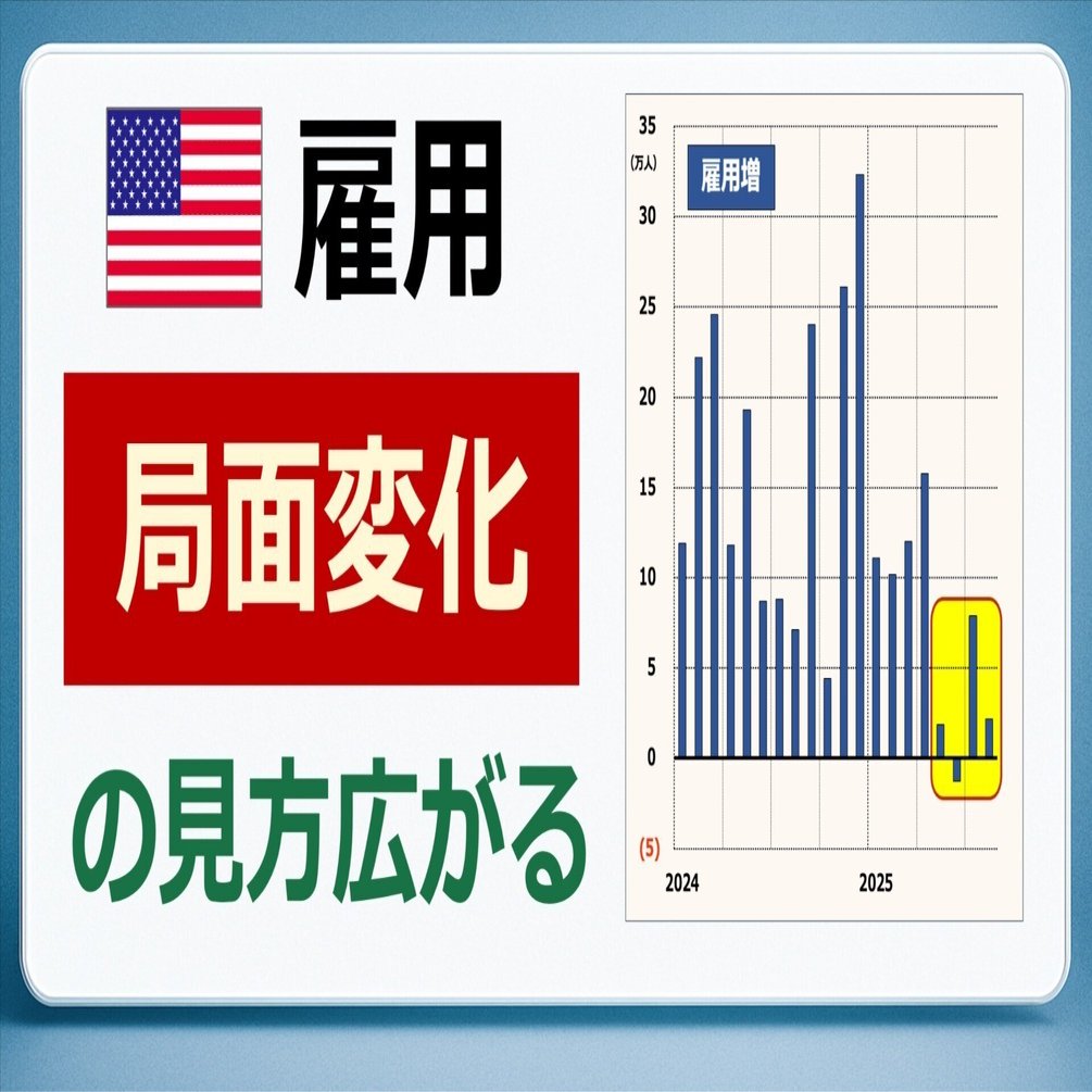 米雇用 「局面変化」の見方広がる｜後藤達也