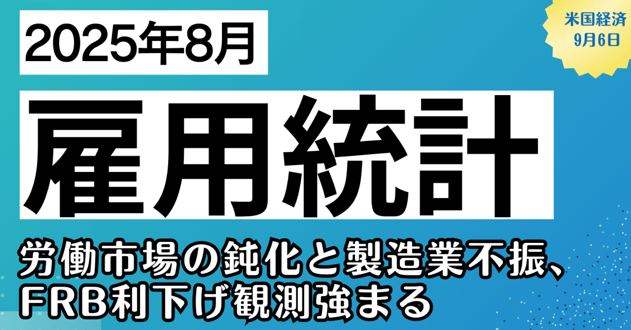 経済指標】🇺🇸8月雇用統計｜労働市場の鈍化と製造業不振、FRB利下げ観測強まる｜kuga：米国株・日本株などに関する情報提供