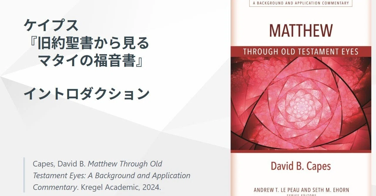 ケイプス『旧約聖書から見るマタイの福音書』イントロダクション