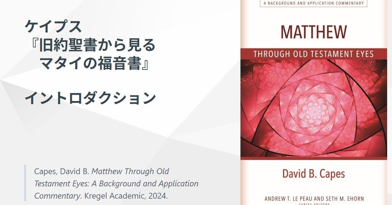 ケイプス『旧約聖書から見るマタイの福音書』イントロダクション