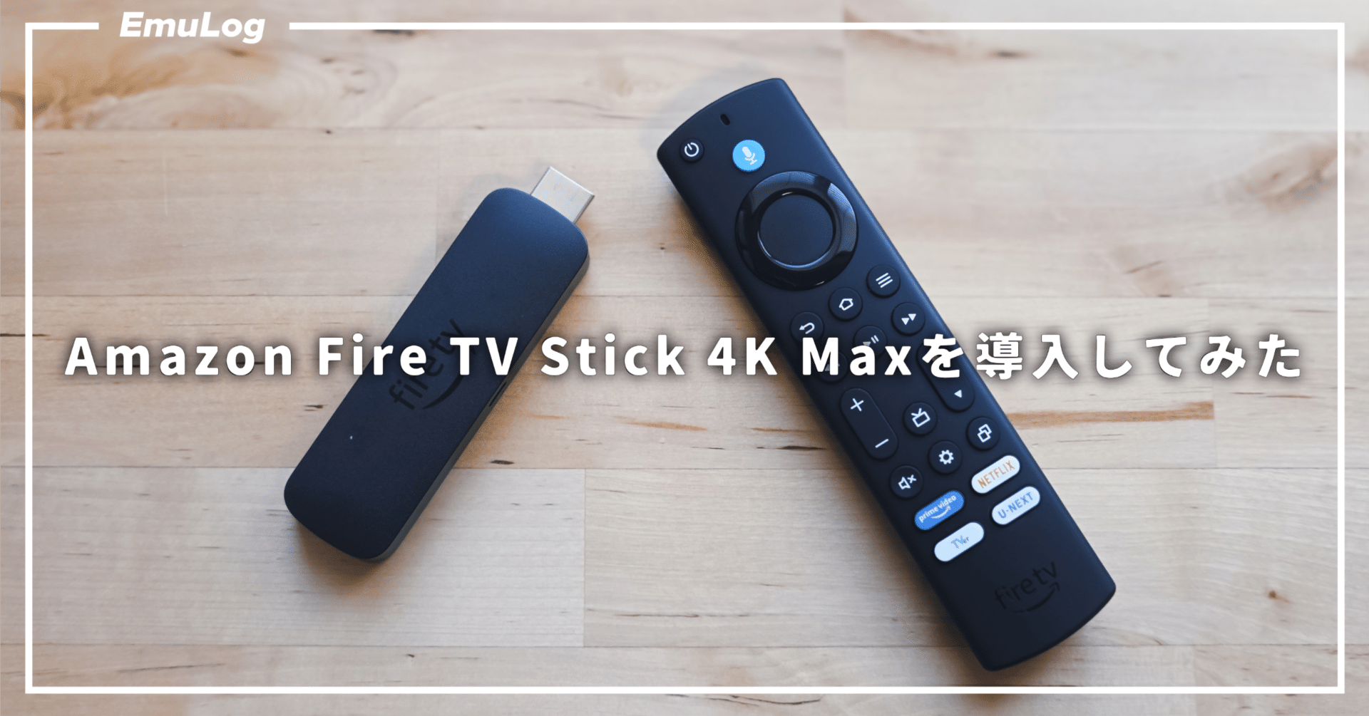 Amazon Fire TV Stick 4K Maxを導入してみた｜EmuLog＠在宅ワーク