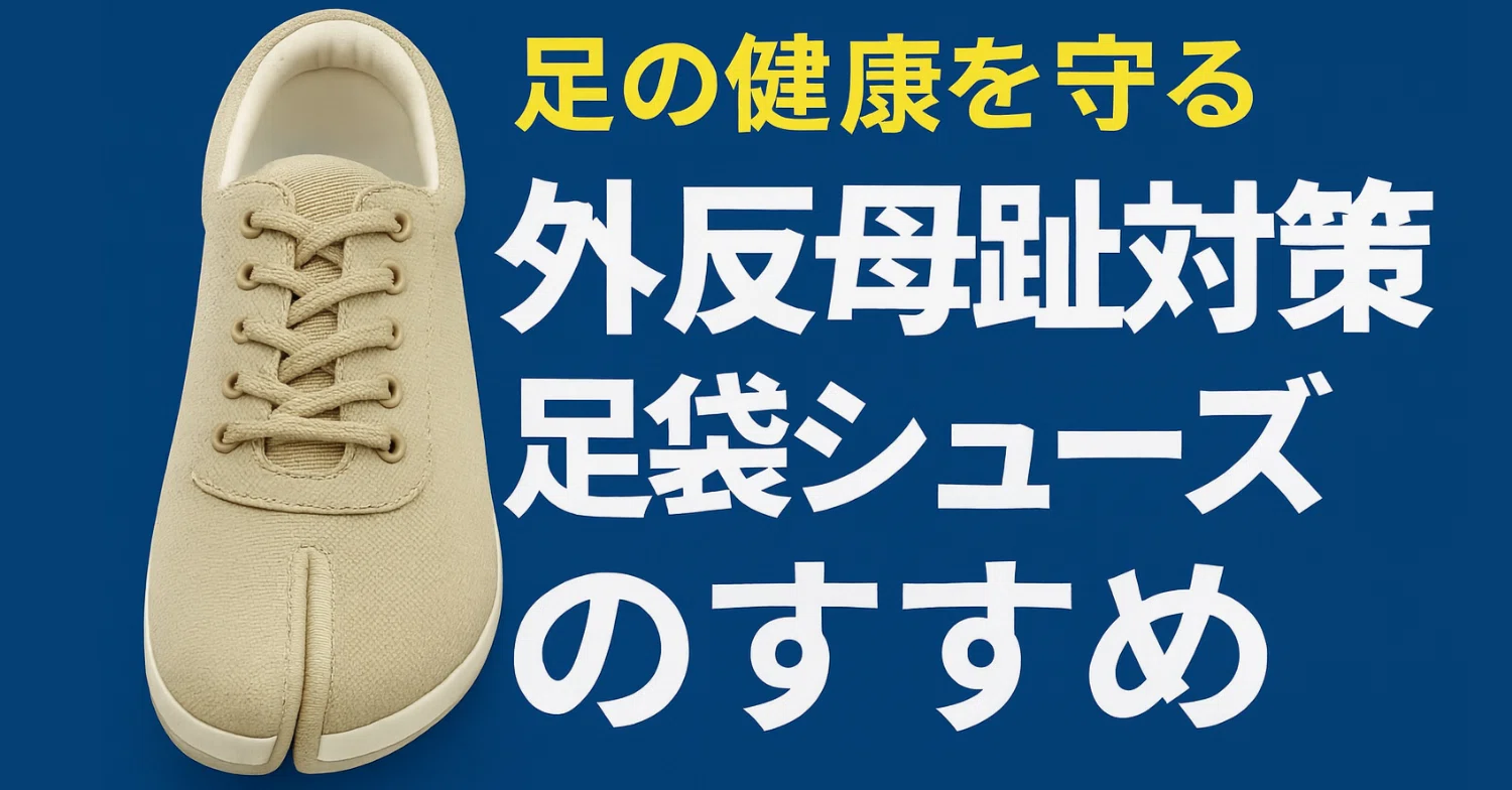 結論】外反母趾に相性◎！足袋シューズLafeetが今あえて選ぶ価値ある 