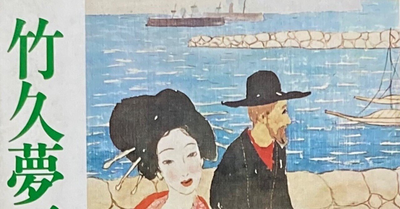 竹久夢二《青春譜》の評価｜表現急行の人