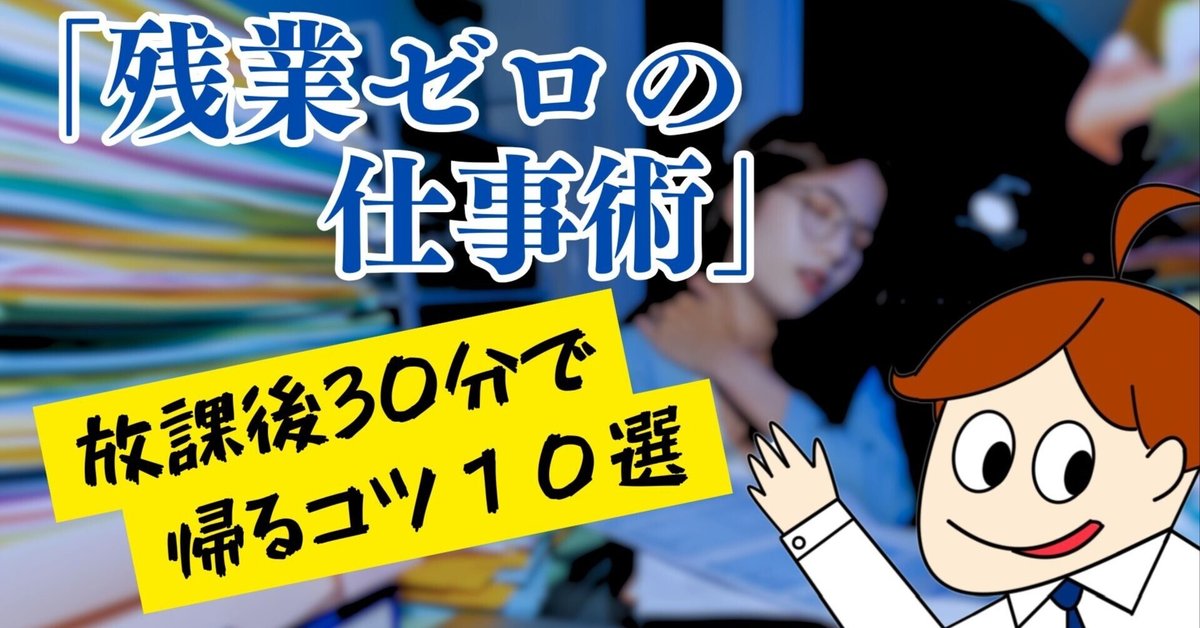 学級担任のための残業ゼロの仕事のルール　忙しい毎日を劇的に変える仕事術 学級担任のための残業ゼロの仕事のルール | 庄子 寛之 |本