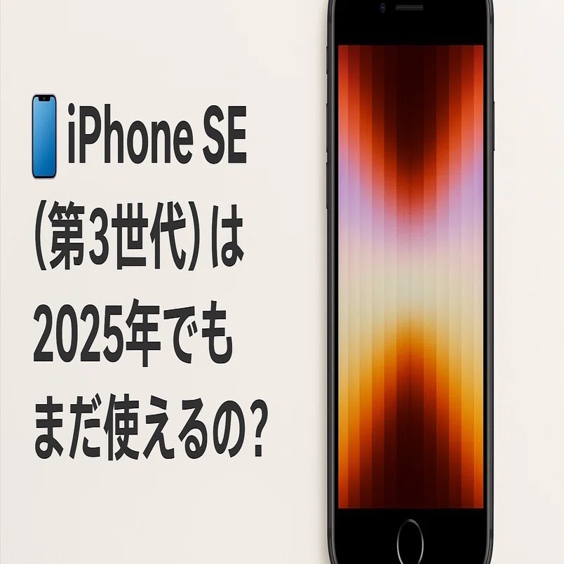 ? iPhone SE（第3世代）は2025年でもまだ使えるの？｜outdoorlifestyle