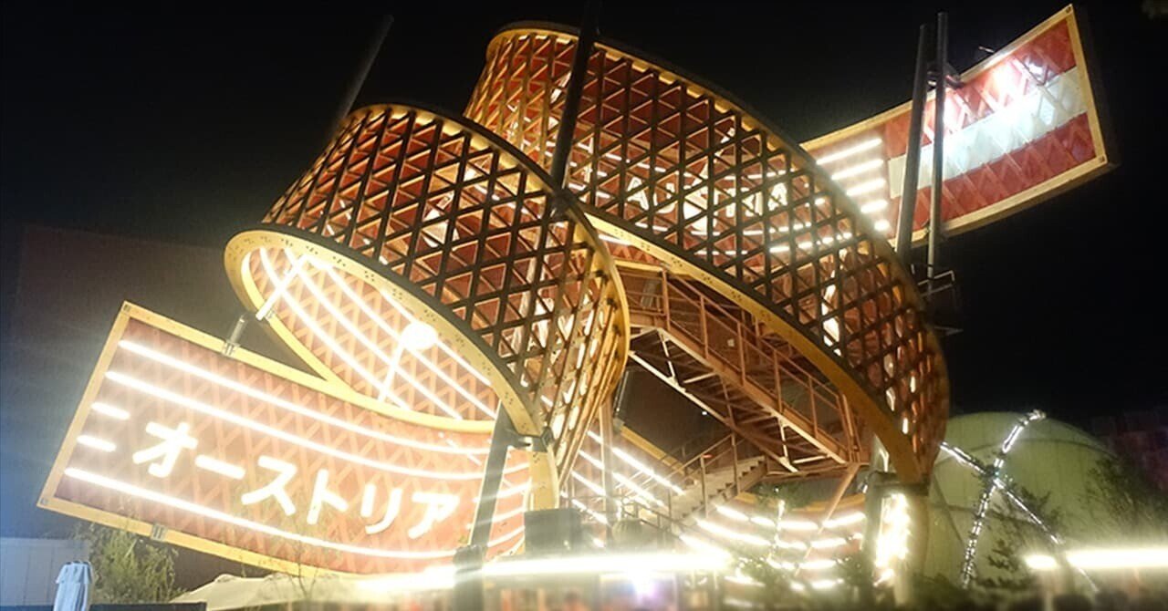 大阪・関西万博のオーストリアパビリオンをレビュー｜お得情報研究家