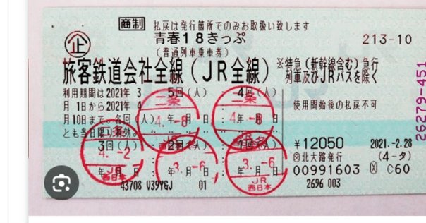 JR - 青春18きっぷ　3回分 Yahoo!オークション - 青春18きっぷ 3回分(3人分)