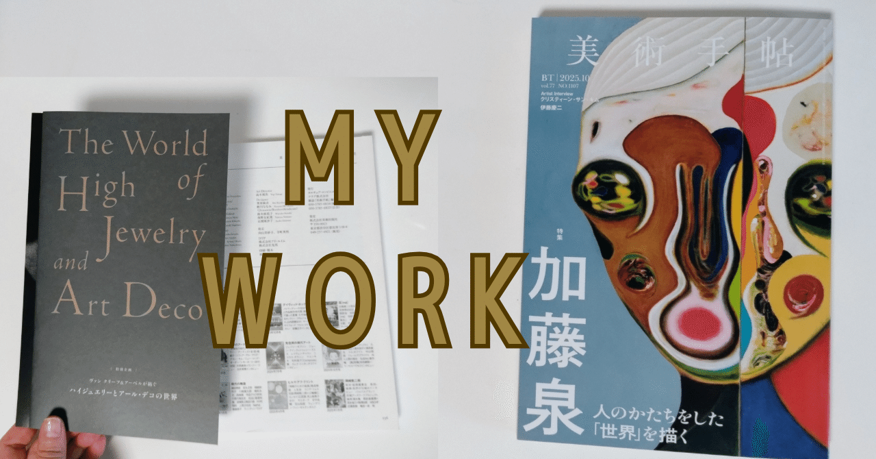 最新のお仕事｜『美術手帖』2025年10月号（ヴァン クリーフ＆アーペル