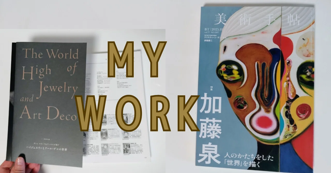 最新のお仕事｜『美術手帖』2025年10月号（ヴァン クリーフ＆アーペル