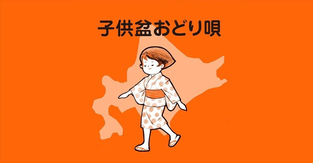 北海道の盆踊りが違った件｜ヨル