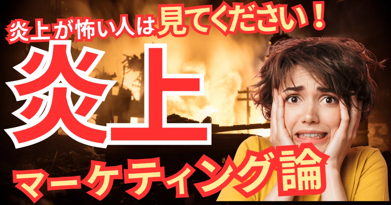 【完全版】炎上は何故起きるのか?全ての社長が知っておきたい炎上マーケティングの全て!炎上させない方法から炎上を戦略的に使う方法を1から100 ...