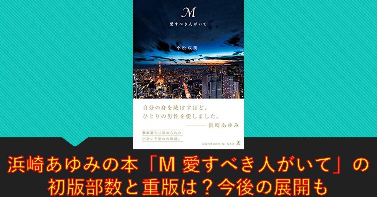 浜崎あゆみの本 ｍ 愛すべき人がいて の初版部数と重版は 今後の展開も ドラマ化決定 りゅういち 出版社へのクモの糸 必ず夢を掴ませる男 上原龍一 note