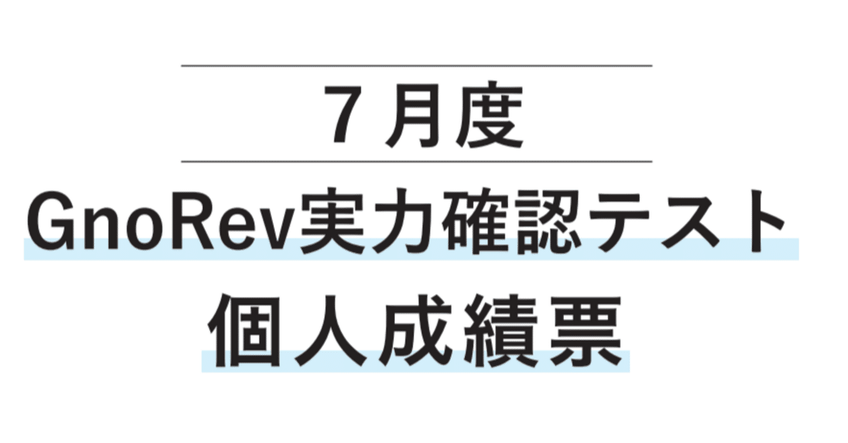 グノーブル グノレブ 6年 6月 7月 夏期実力 グノーブル グノレブ 6年 6月 7月 夏期実力 グノーブル実力