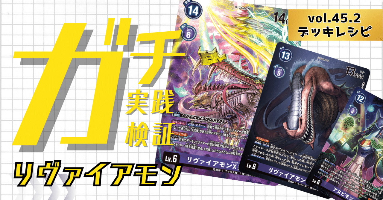 ガチ実践検証 vol.45.2：リヴァイアモン デッキレシピ｜でじの