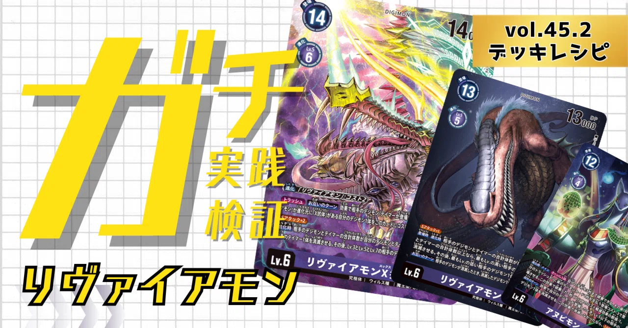 デジモンカードゲーム 紫GS リヴァイアモン　デッキセット ガチ実践検証 vol.45.2：リヴァイアモン デッキレシピ｜でじのげん