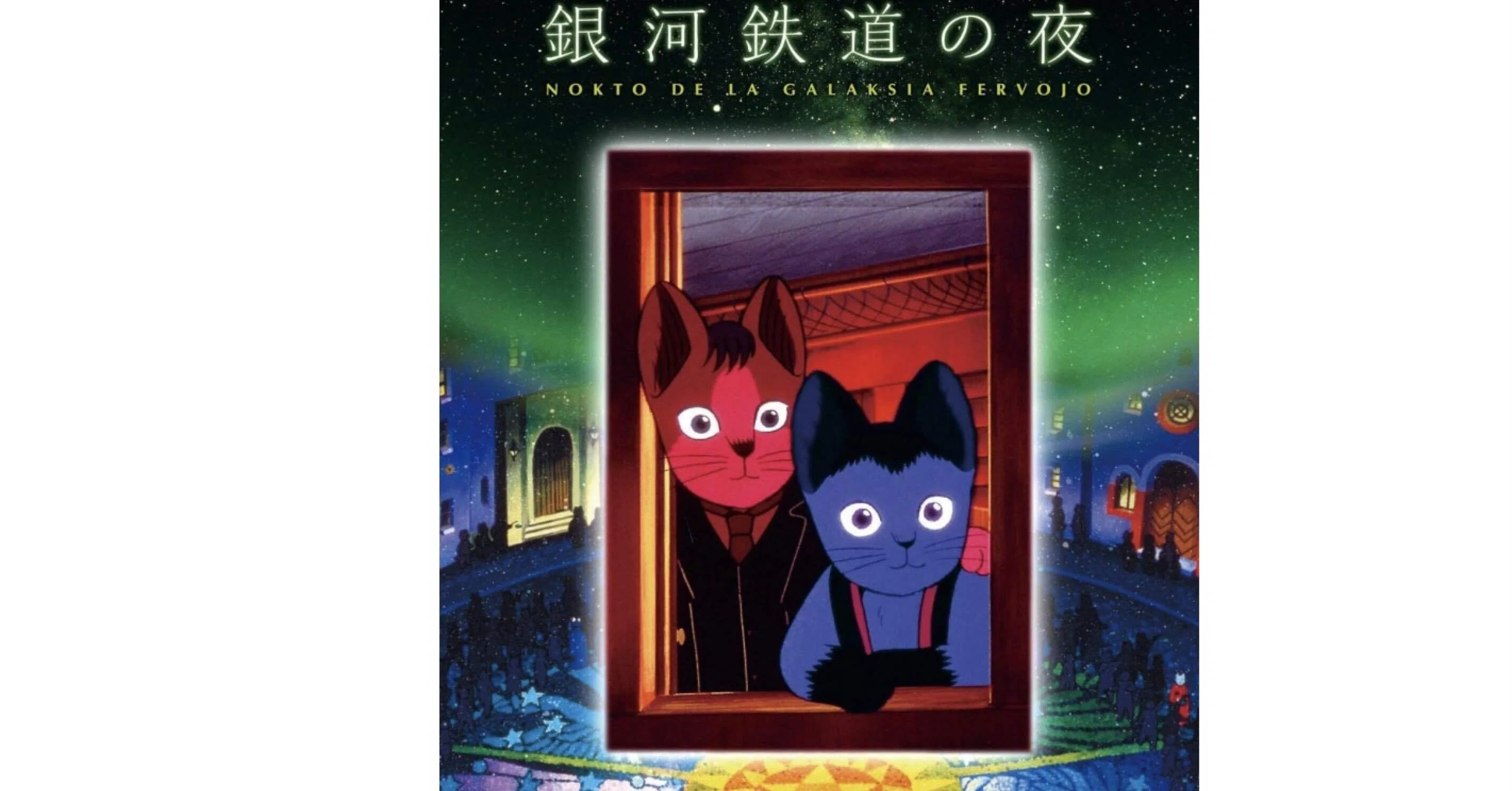 銀河鉄道の夜 ますむらひろし 1985年 オリジナル 杉井ギサブロー 細野