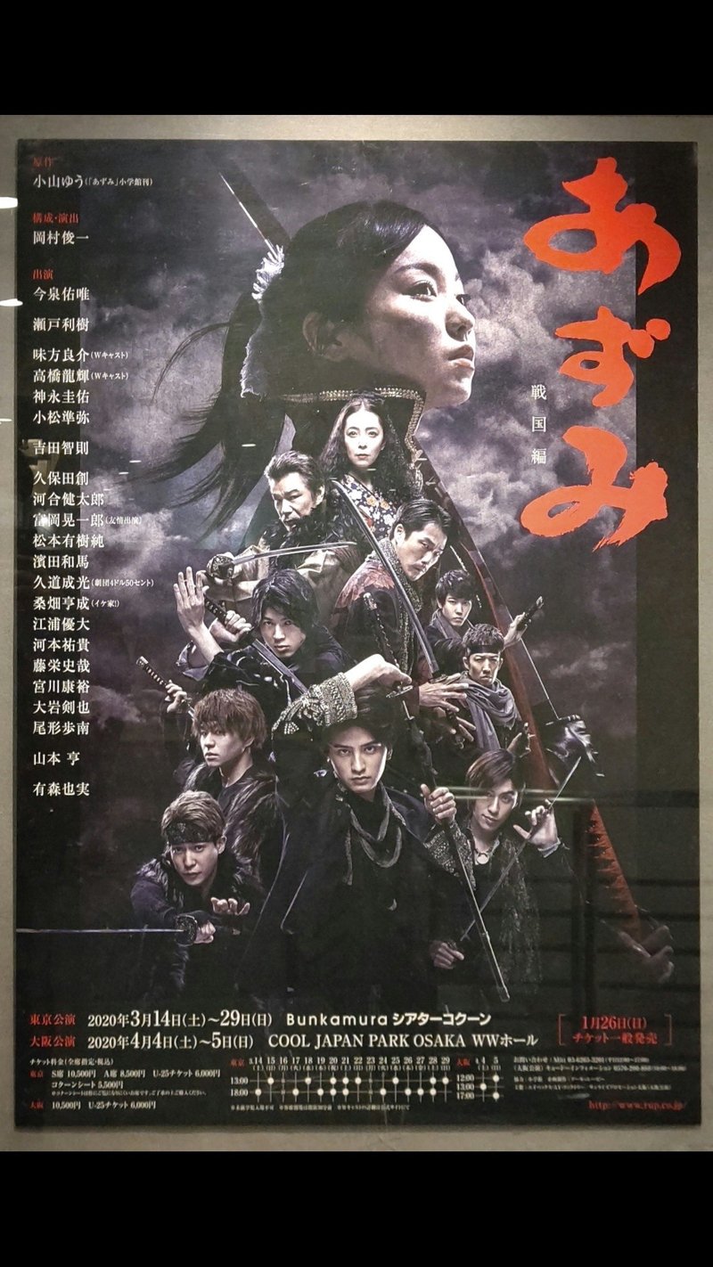 今泉佑唯さん主演の舞台 あずみ 戦国編 3月21日夜公演 田中隆信 Note 今泉佑唯さん主演の舞台 あずみ 戦国編 3月21日夜公演 田中隆信 Note