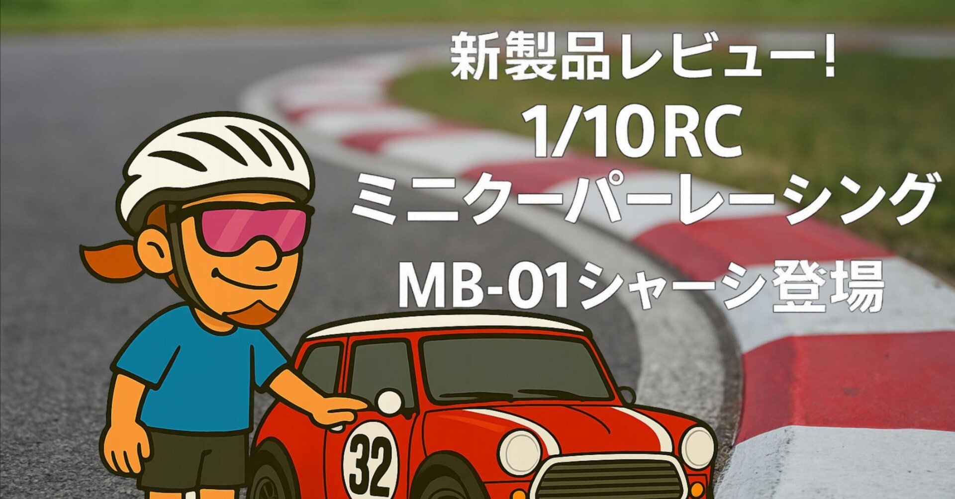 新製品】タミヤ 1/10RC ミニクーパーレーシング (MB-01シャーシ