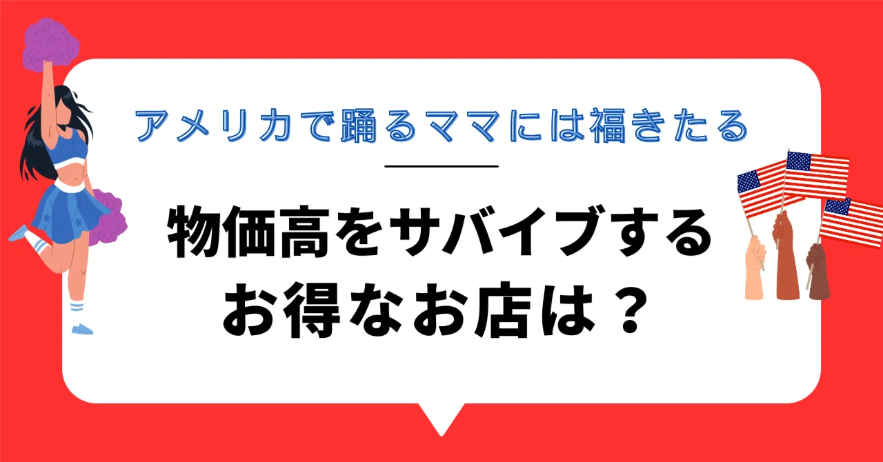 アメリカ生活】物価高をサバイブするためのお得なお店とは？｜アメママ 