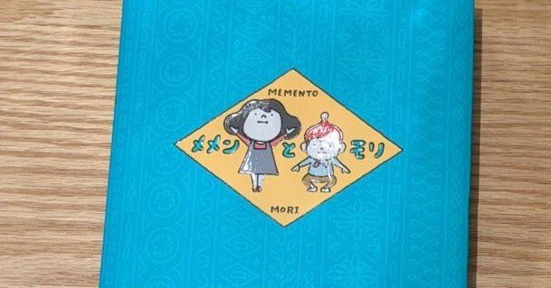 メメンとモリ」 ヨシタケシンスケ｜omochi