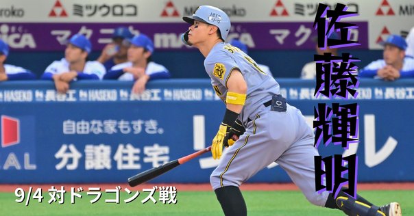 2025年8月10日】阪神・佐藤輝明、サイクル安打を逃すも31号